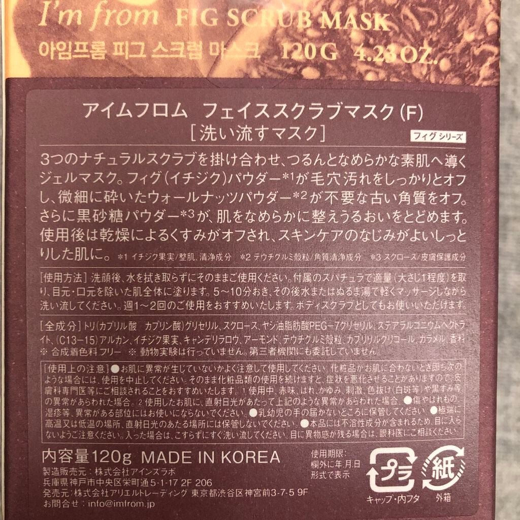 フィグスクラブマスク/I'm from/スクラブ・ゴマージュを使ったクチコミ(2枚目)