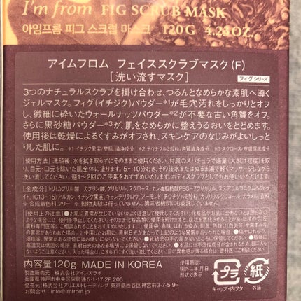 フィグスクラブマスク/I'm from/スクラブ・ゴマージュを使ったクチコミ(2枚目)