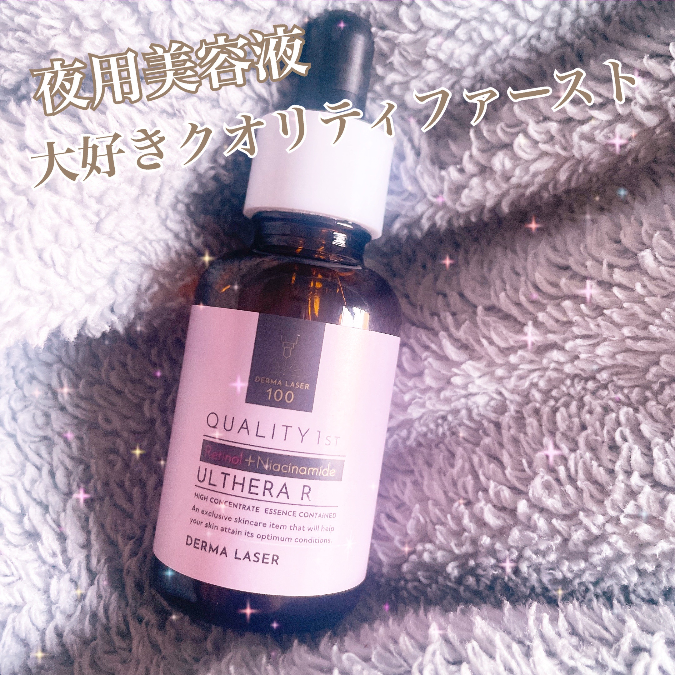ダーマレーザー ウルセラR/クオリティファースト/美容液を使ったクチコミ（1枚目）