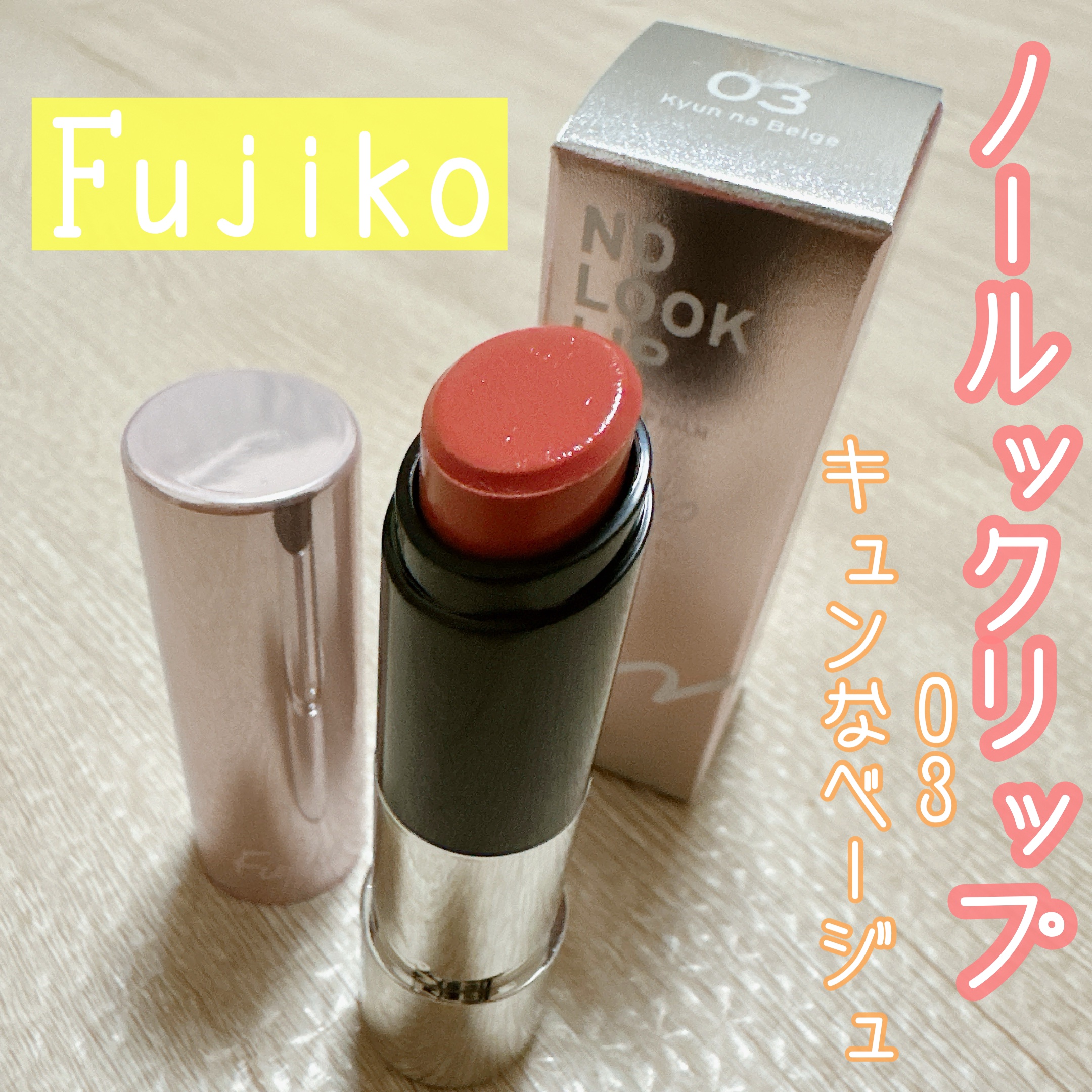 ノールックリップ 03 キュンなベージュ/Fujiko/口紅を使ったクチコミ（1枚目）