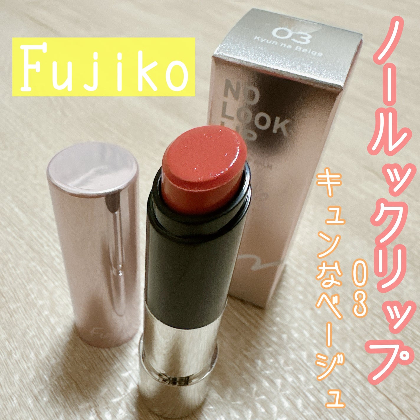 ノールックリップ/Fujiko/口紅を使ったクチコミ(1枚目)