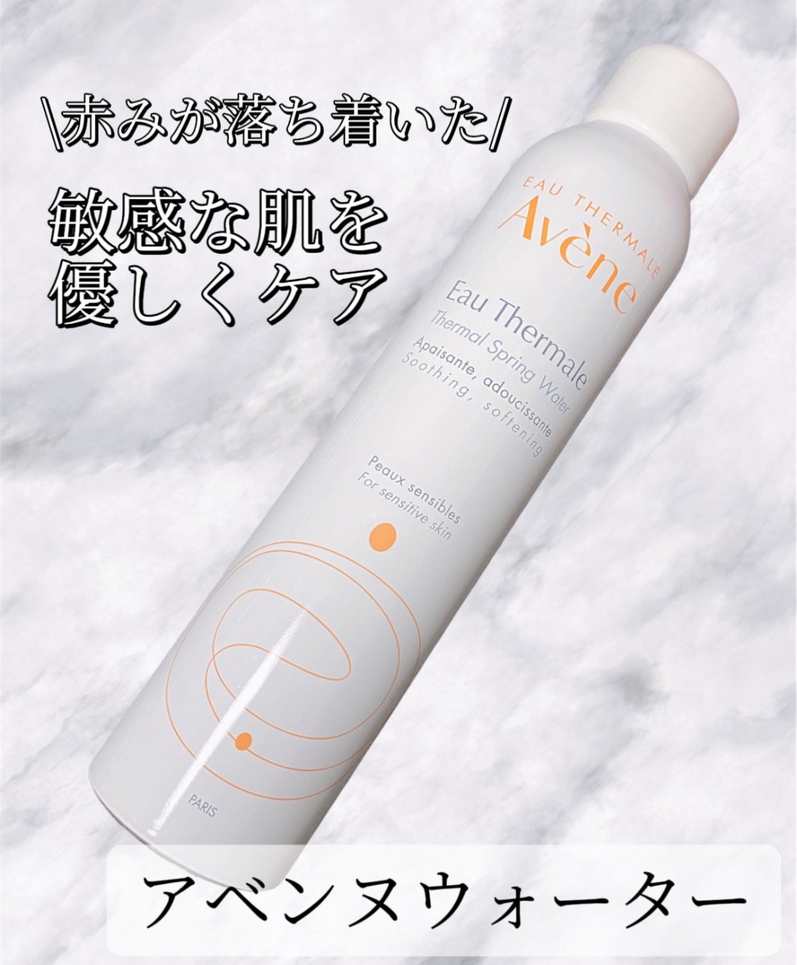 ウオーター/アベンヌ/ミスト状化粧水を使ったクチコミ(1枚目)