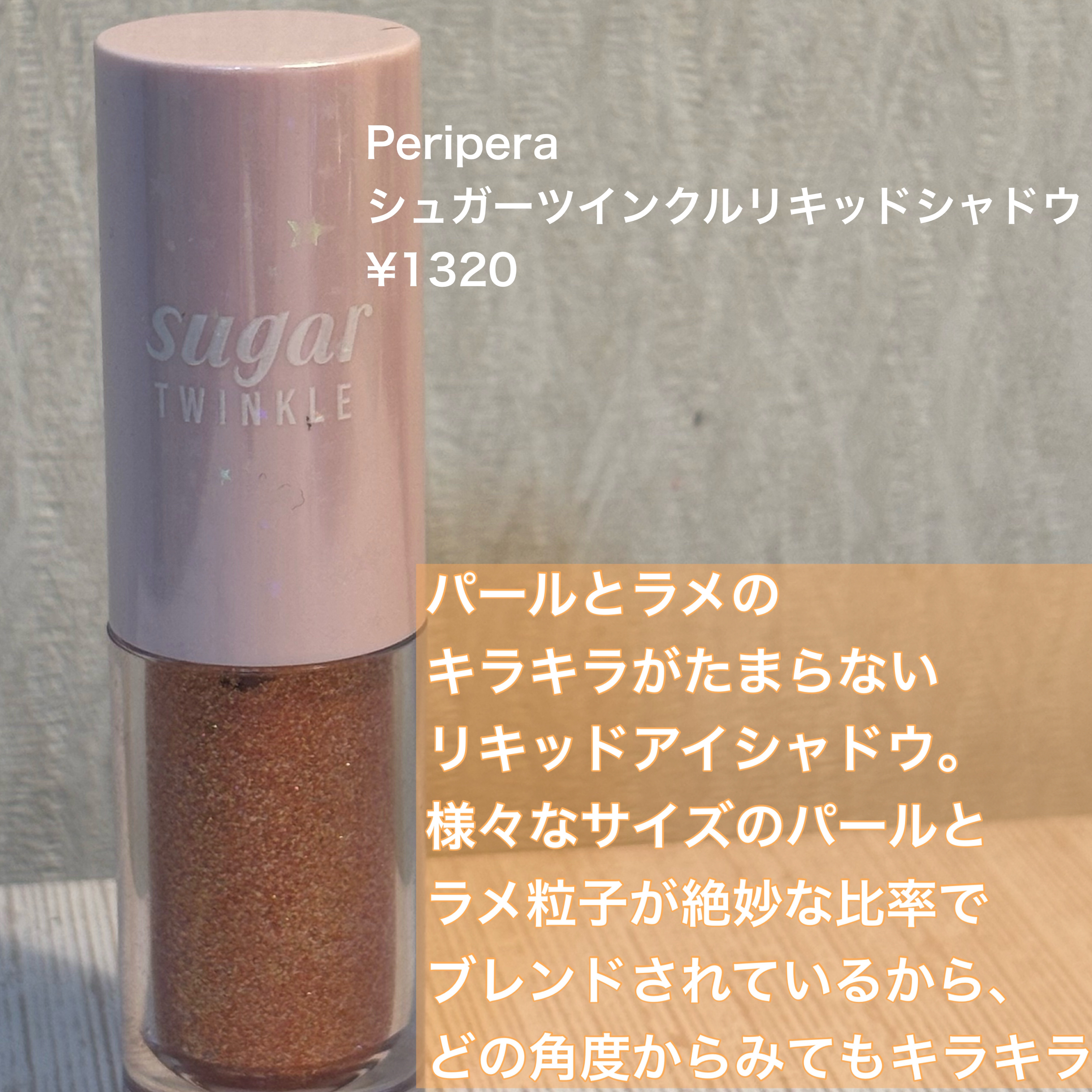 シュガー トゥインクル リキッド シャドウ 11 MARIGOLD CROWN/PERIPERA/リキッドアイシャドウを使ったクチコミ（2枚目）