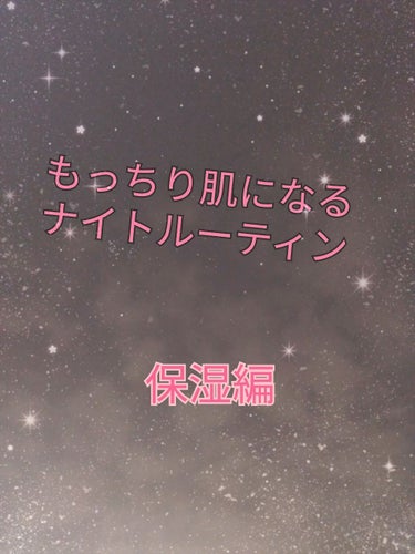 私のナイトルーティン！

1.   クレンジング＆洗顔編

2.   保湿編　

3.   ボディケア編

4.   ヘアケア編


の4つを分けて紹介していこうと思います!


今回は、保湿編！


