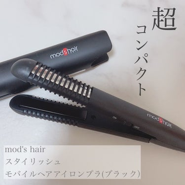 スタイリッシュ モバイルヘアアイロンプラス MHS-1240-K/mod's hair/ストレートアイロンを使ったクチコミ（1枚目）