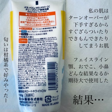 メラノCC ディープクリア酵素洗顔	のクチコミ「メラノさんは美容液でお世話なってるし
ここでええって噂やし
ドラストで見かけるようなってから買.....」（2枚目）