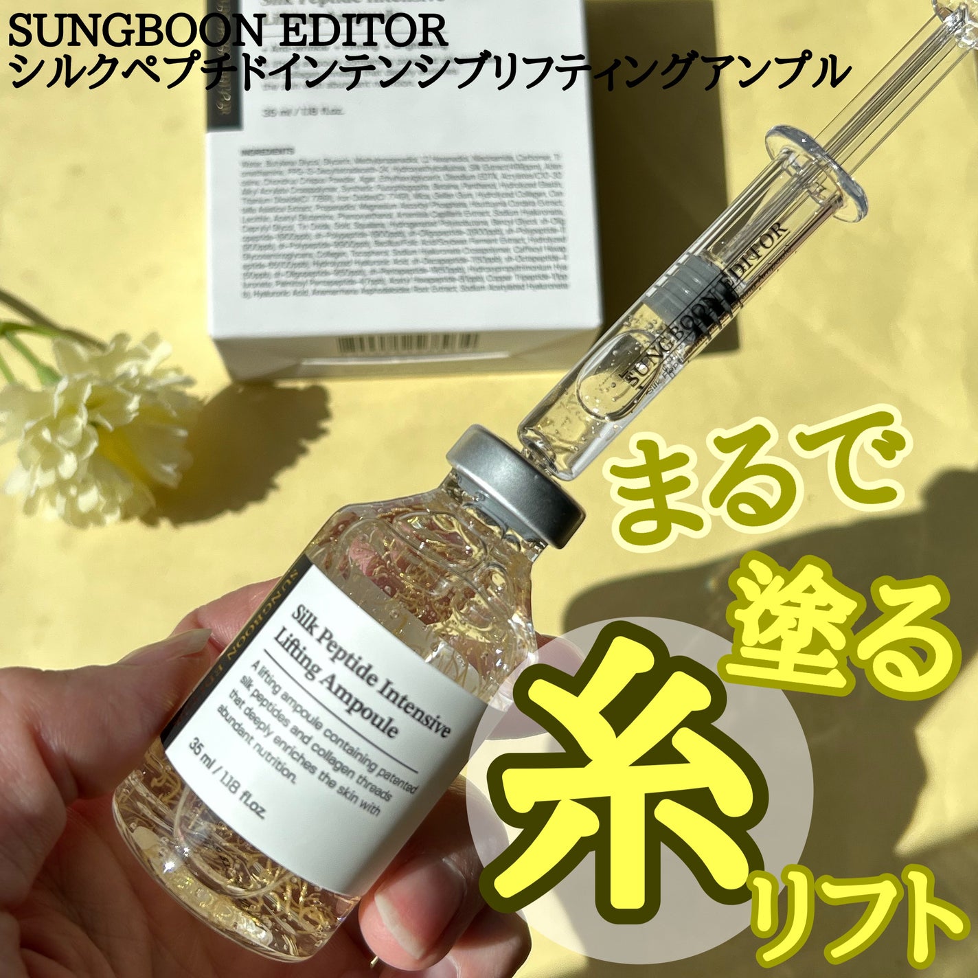 シルクペプチドインテンシブリフティングアンプル/SUNGBOON EDITOR(成分エディター)/美容液を使ったクチコミ(1枚目)