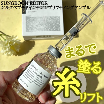 SUNGBOON EDITOR(成分エディター) シルクペプチドインテンシブリフティングアンプルのクチコミ「ユニークコスメ、注射器アンプル
ーーーーーーーーーーーーーーーーーーーー
SUNGBOON E.....」(1枚目)