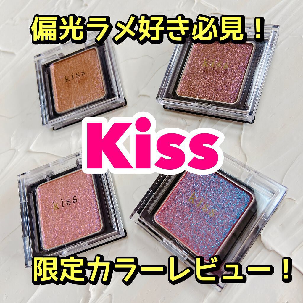  シアー グリッターアイズ/KiSS/単色アイシャドウを使ったクチコミ（1枚目）