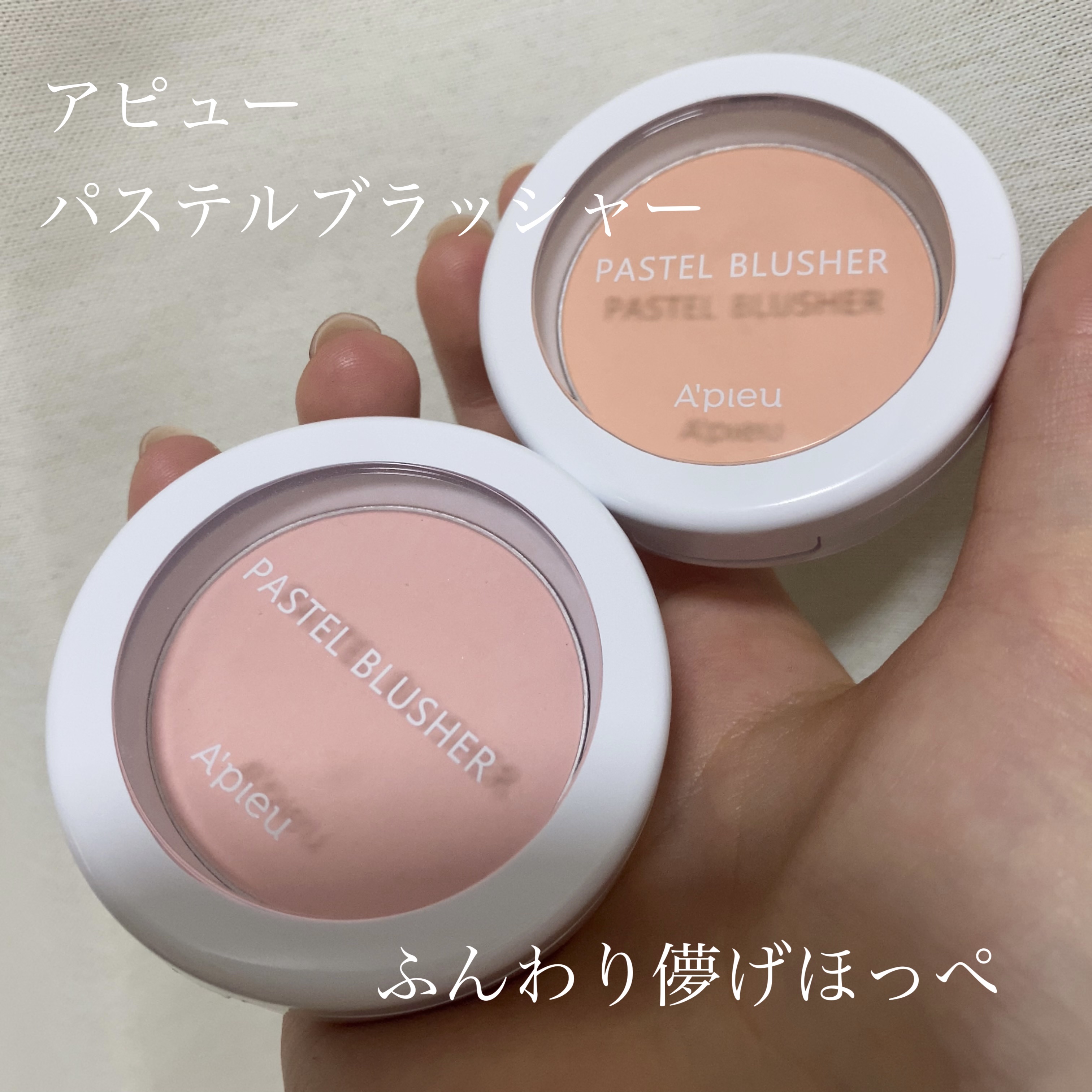 アピュー パステルブラッシャー/A’pieu/パウダーチークを使ったクチコミ（1枚目）