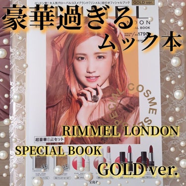 RIMMEL LONDON SPECIAL BOOK GOLD ver./宝島社/雑誌を使ったクチコミ（1枚目）