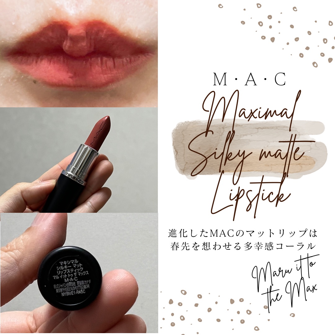 マキシマル シルキー マット リップスティック マル イット トゥ ザ マックス/M・A・C/口紅を使ったクチコミ（1枚目）