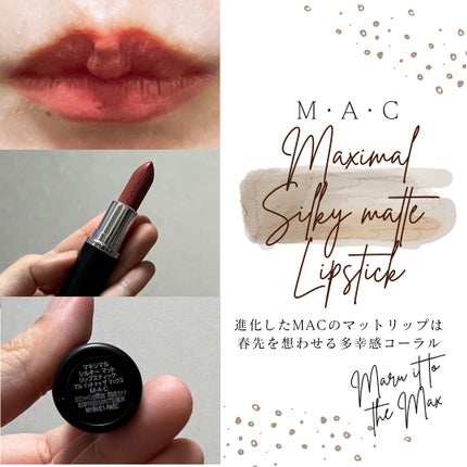 マキシマル シルキー マット リップスティック/M・A・C/口紅を使ったクチコミ(1枚目)