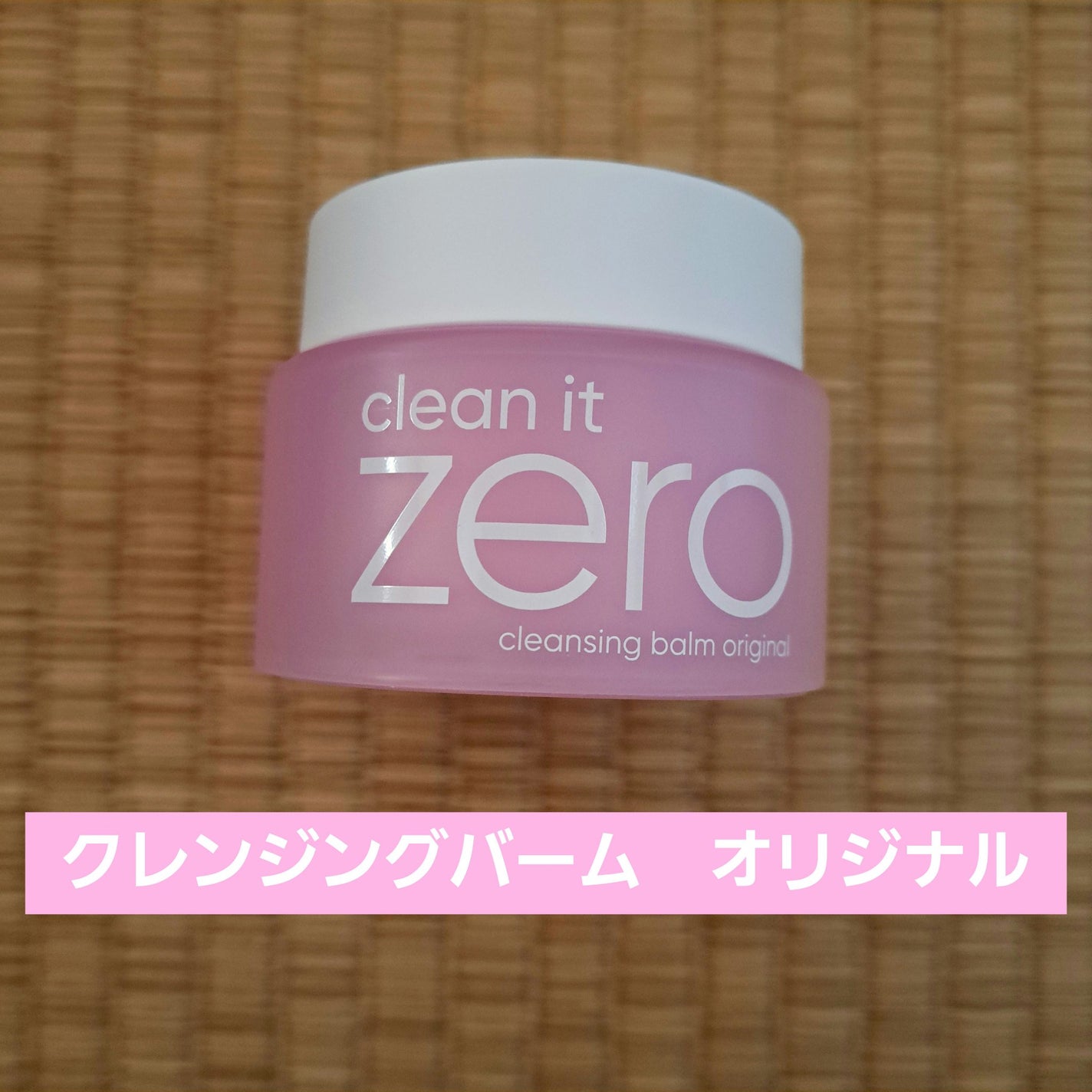 クリーンイットゼロ クレンジングバーム オリジナル/BANILA CO/クレンジングバームを使ったクチコミ(1枚目)