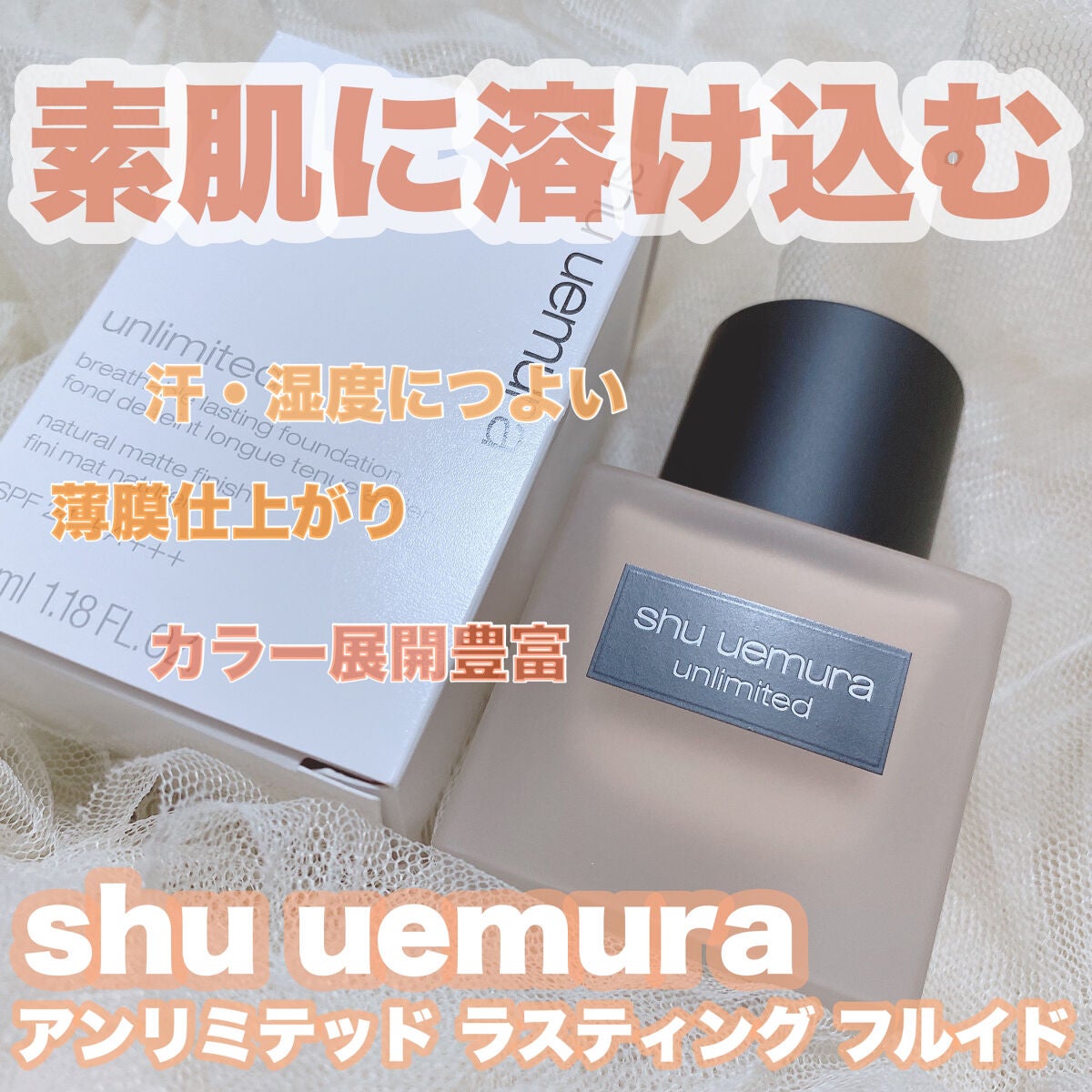 (旧)アンリミテッド ラスティング フルイド/shu uemura/リキッドファンデーションを使ったクチコミ(1枚目)