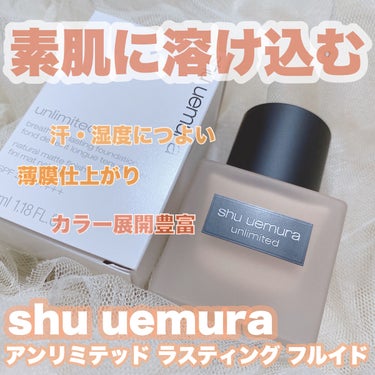 アンリミテッド ラスティング フルイド/shu uemura/リキッドファンデーションを使ったクチコミ（1枚目）