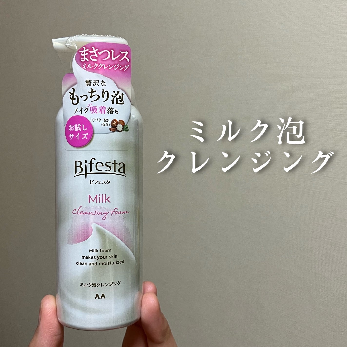 もっちりミルク泡クレンジング/ビフェスタ/クレンジングを使ったクチコミ(1枚目)