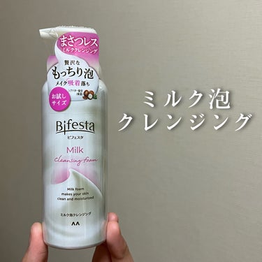 【ミルク泡クレンジング】

今回ご紹介するのはこちら🍼

『ビフェスタ もっちりミルク泡クレンジング お試しサイズ』

もっちりとした贅沢なミルク泡が肌に密着し、やさしくメイクを吸着オフ。保湿成分のシア