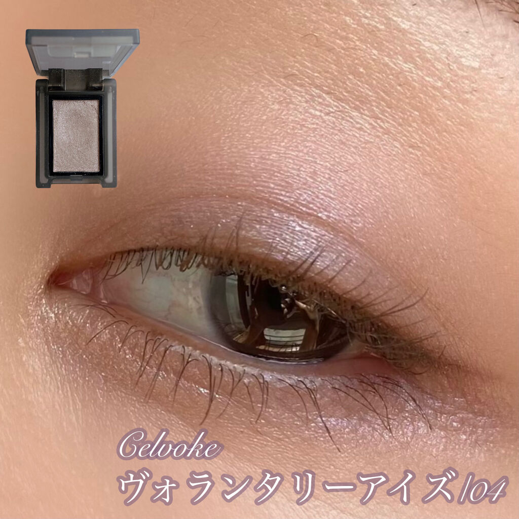 セルヴォーク ヴォランタリー アイズ/Celvoke/単色アイシャドウを使ったクチコミ（1枚目）