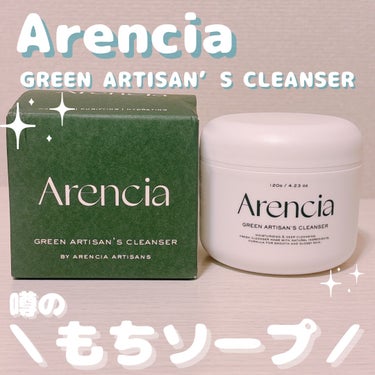 アレンシア アレンシアプレミアムもちソープ「グリーン」のクチコミ「Arencia
GREENARTISAN'S CLEANSER
．
お試しさせて頂きました~⸜.....」（1枚目）