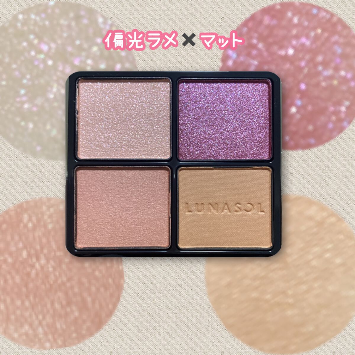 アイカラーレーション/LUNASOL/アイシャドウパレットを使ったクチコミ(4枚目)