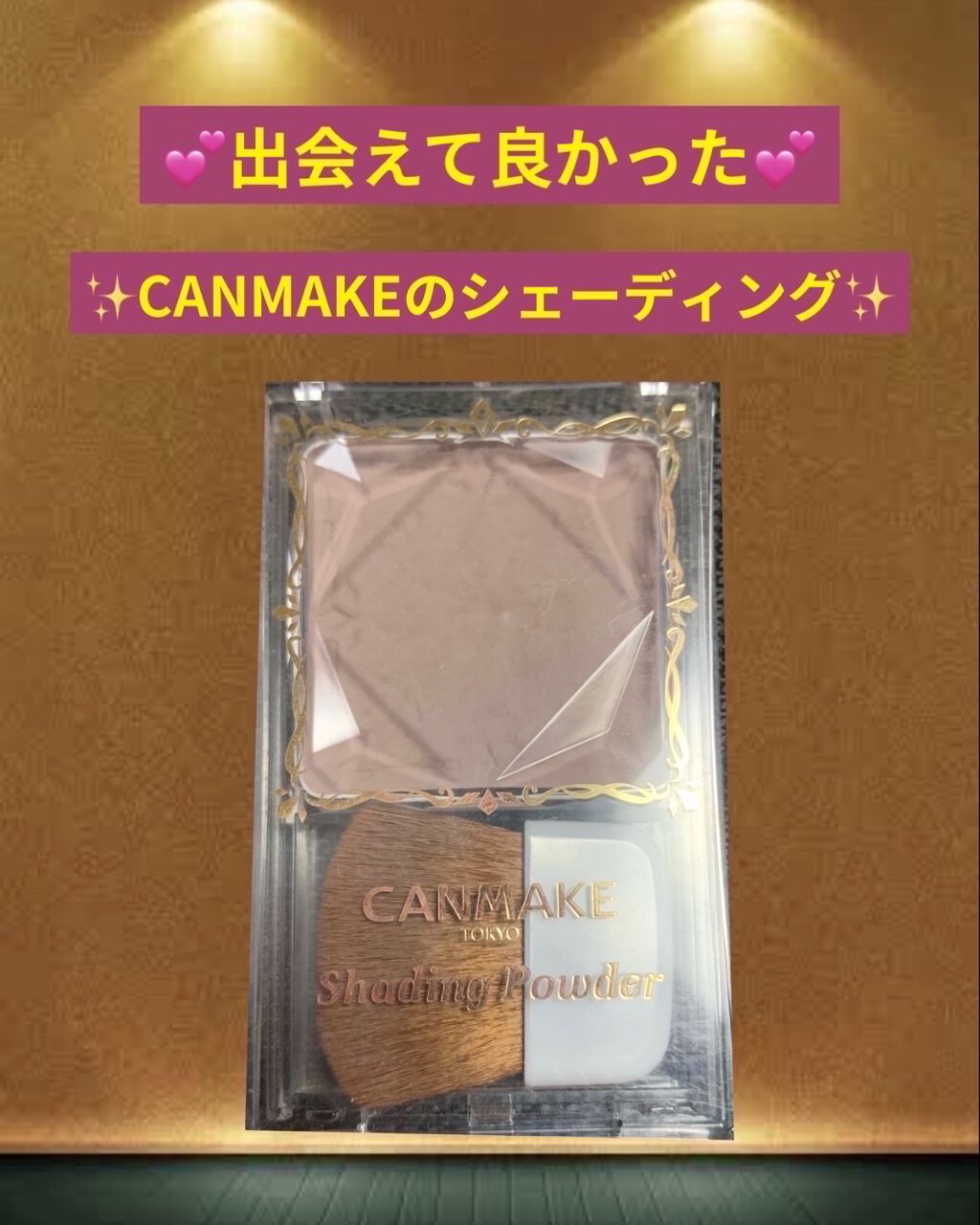 シェーディングパウダー/キャンメイク/シェーディングを使ったクチコミ（1枚目）