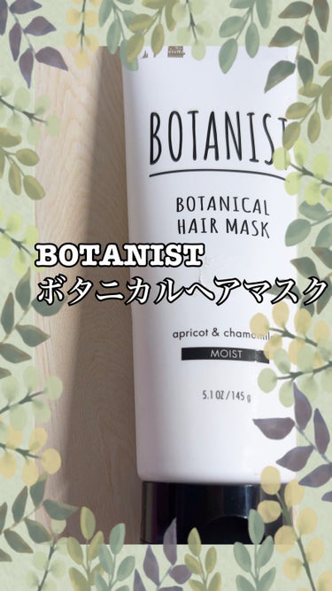 BOTANIST ボタニカルヘアマスク(モイスト)/BOTANIST/洗い流すヘアトリートメントを使ったクチコミ（1枚目）