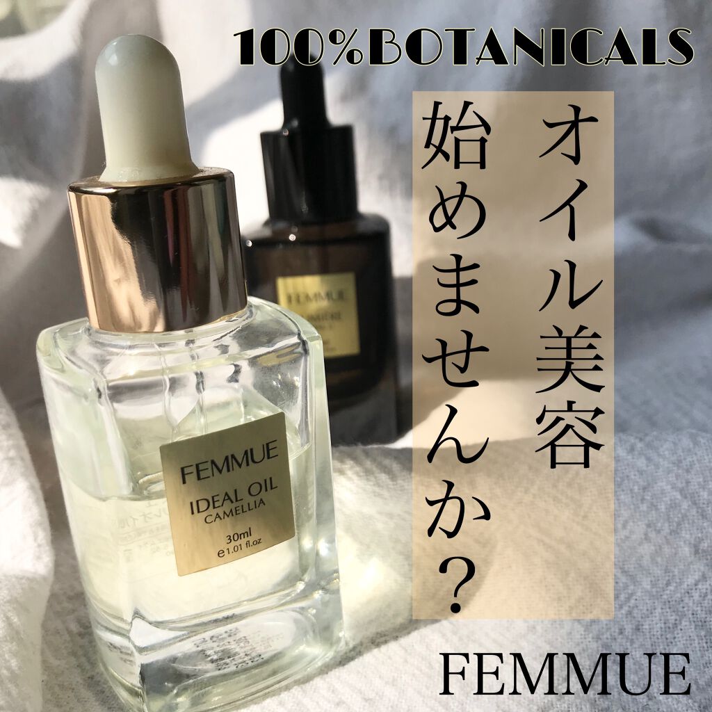 アイディアルオイル/FEMMUE/フェイスオイルを使ったクチコミ(1枚目)