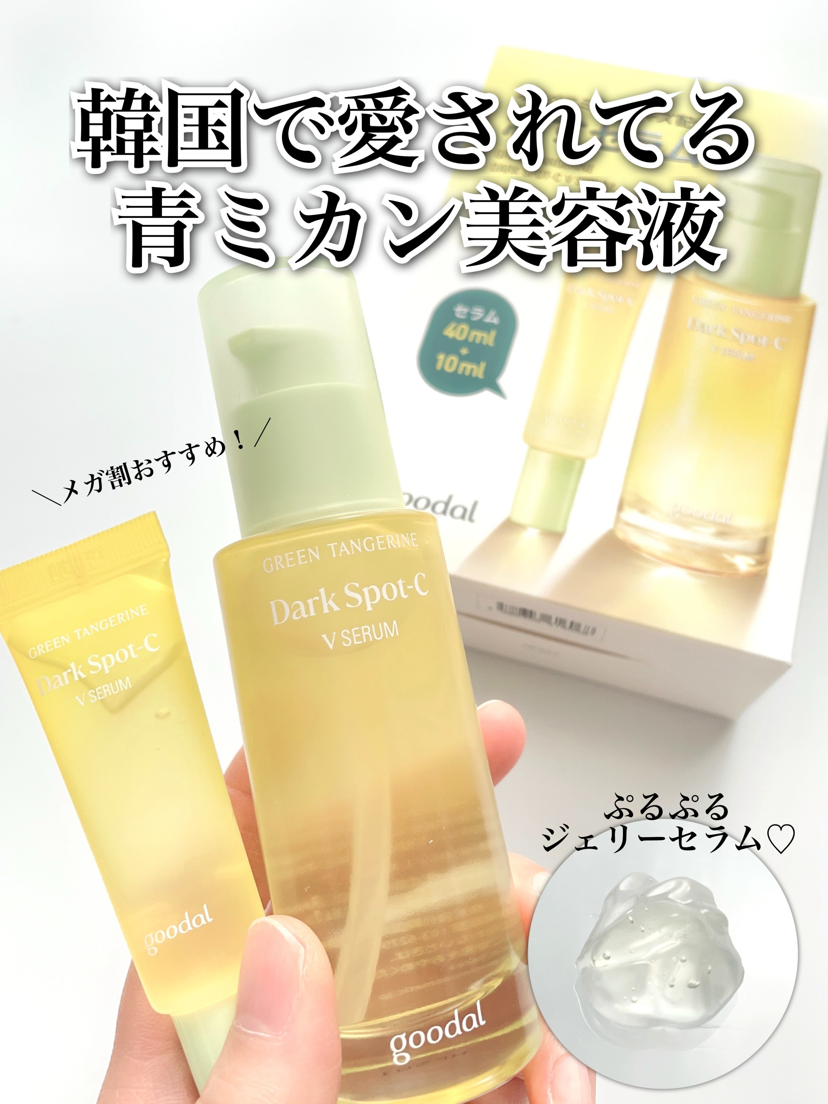グリーンタンジェリン ビタC ダークスポットケアセラム/goodal/美容液を使ったクチコミ（1枚目）