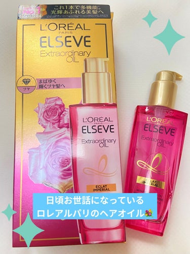 日頃ヘアオイルで困った時はロレアルパリのヘアオイルシリーズを使ってました🌱

このシリーズを買っておけばひとまず安心🥲

今回LIPS経由でいつも使っている種類とは違う【エクストラオーディナリー オイル