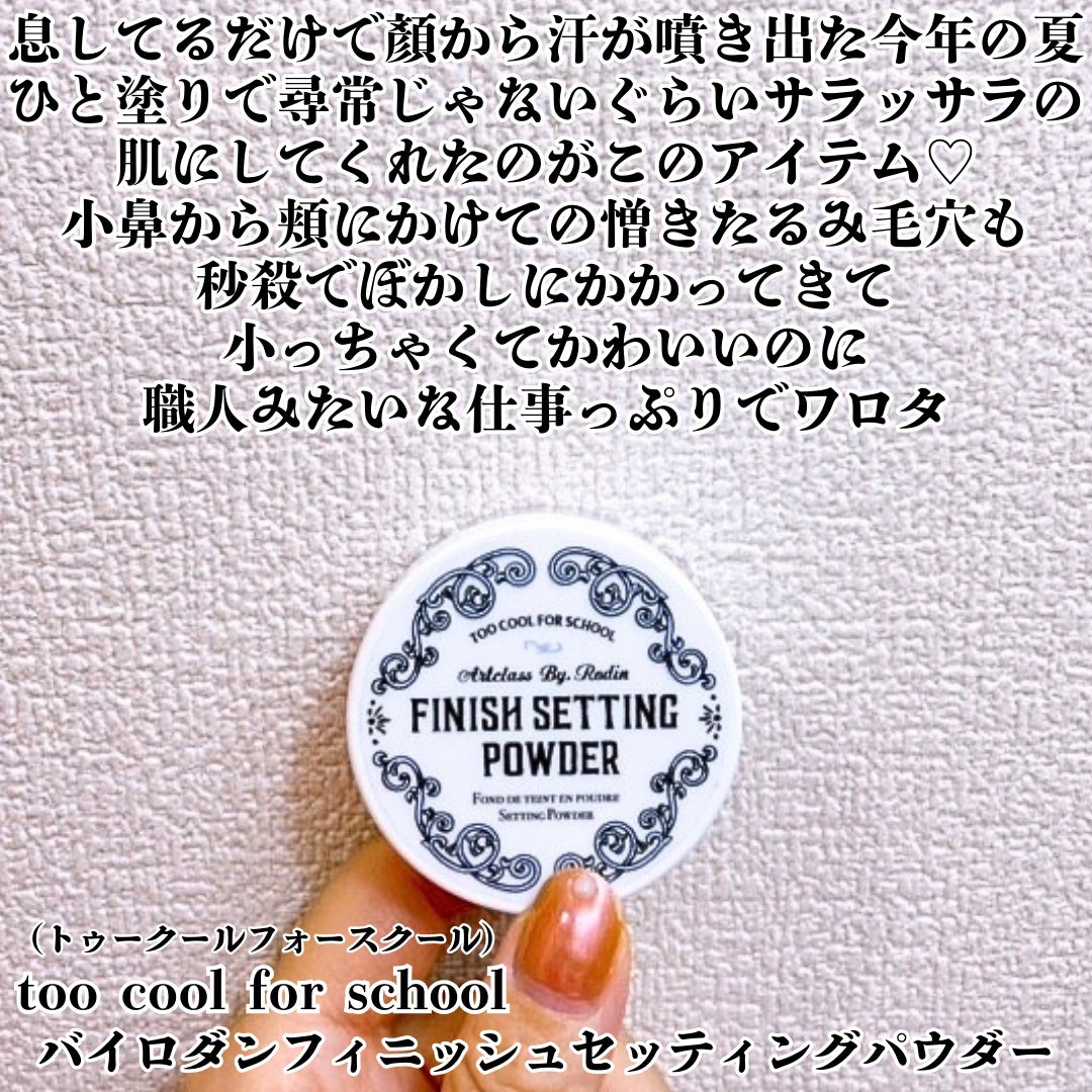 バイロダンフィニッシュセッティングパウダー/too cool for school/ルースパウダーを使ったクチコミ(2枚目)