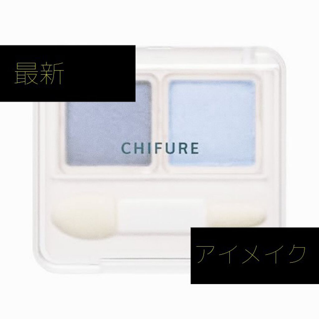 ツイン カラー アイシャドウ/ちふれ/アイシャドウパレットを使ったクチコミ（1枚目）