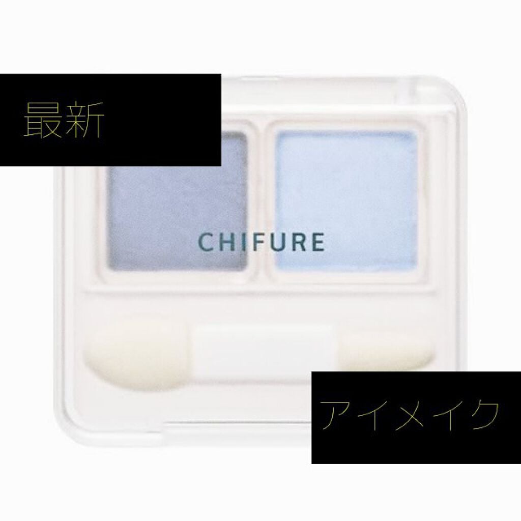 ツイン カラー アイシャドウ/ちふれ/アイシャドウパレットを使ったクチコミ(1枚目)