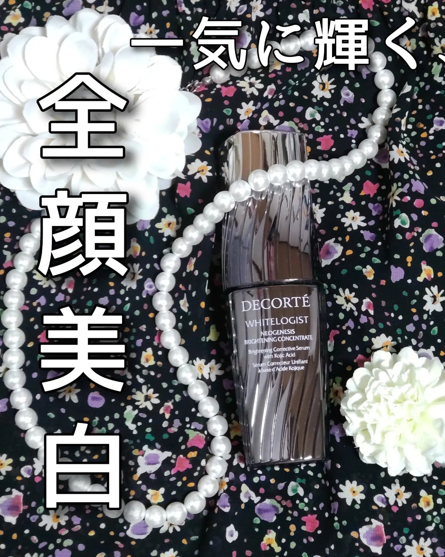 ホワイトロジスト ネオジェネシス ブライトニング コンセントレイト/DECORTÉ/美容液を使ったクチコミ(1枚目)