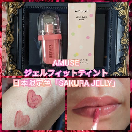 ジェルフィットティント/AMUSE/リップティントを使ったクチコミ(1枚目)