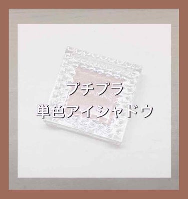 セザンヌのプチプラ単色アイシャドウが最高すぎる！😂



見た目も可愛く、同じ種類のアイシャドウを全色購入して収納するととてもオシャレに収納できますよね😋




このアイシャドウは、ラメが入っているの