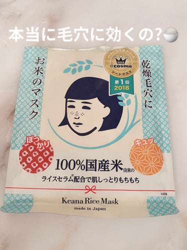 今回紹介するのはこちら !
毛穴撫子の #お米のマスク です 🍚🏳️

こちらの商品は、
4種類の100%国産米由来成分配合で
毛穴ケアに特化したパックみたいです🤍


商品に記載されている効果として↓