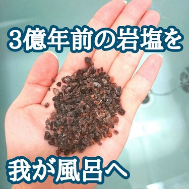 Cure Cureバスタイムのクチコミ「3億年前の天然岩塩で贅沢なミネラル浴を♨️

以前、ゆうこすさんがYouTubeでオススメして.....」（1枚目）