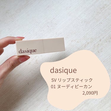 ソフトベルベット リップスティック 01 ヌーディーピーカン/dasique/口紅を使ったクチコミ（2枚目）