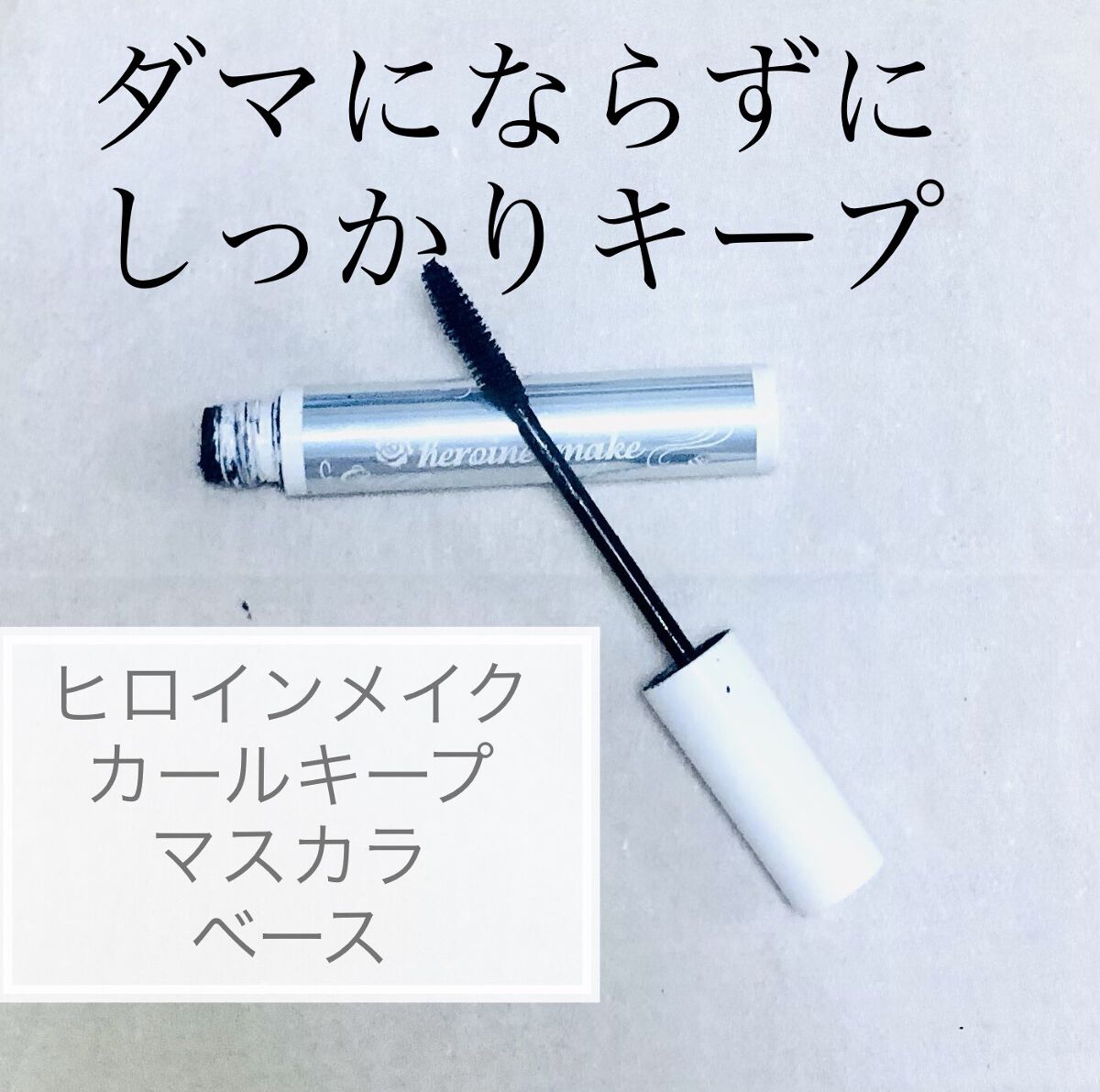 カールキープ マスカラベース/ヒロインメイク/マスカラ下地を使ったクチコミ（1枚目）