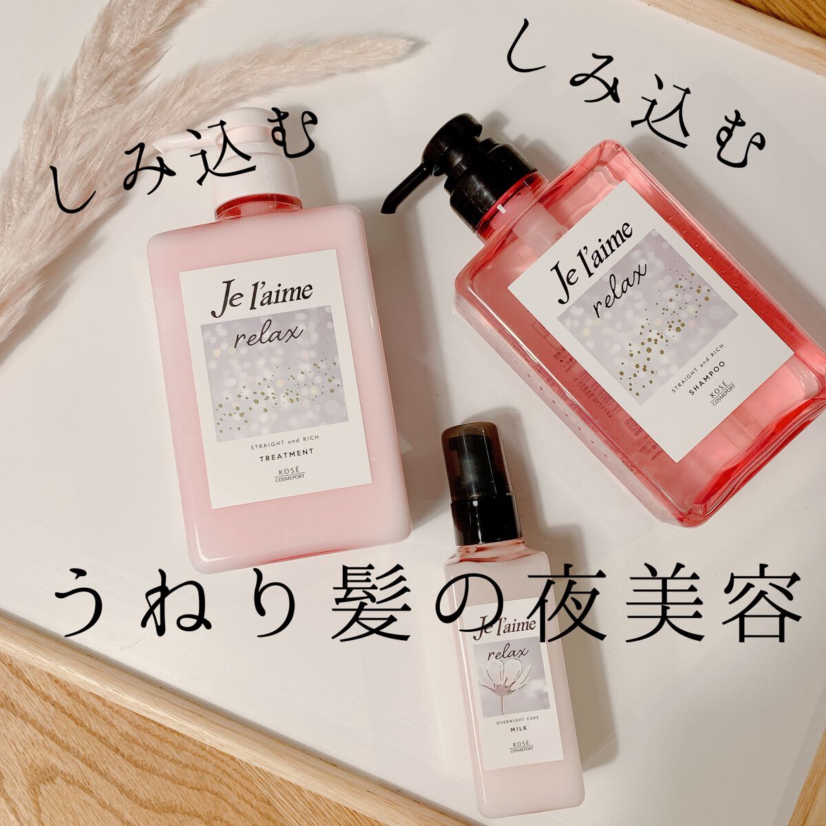 リラックス ミッドナイトリペア シャンプー／ヘアトリートメント (ストレート＆リッチ)/Je l'aime/市販シャンプーを使ったクチコミ（1枚目）