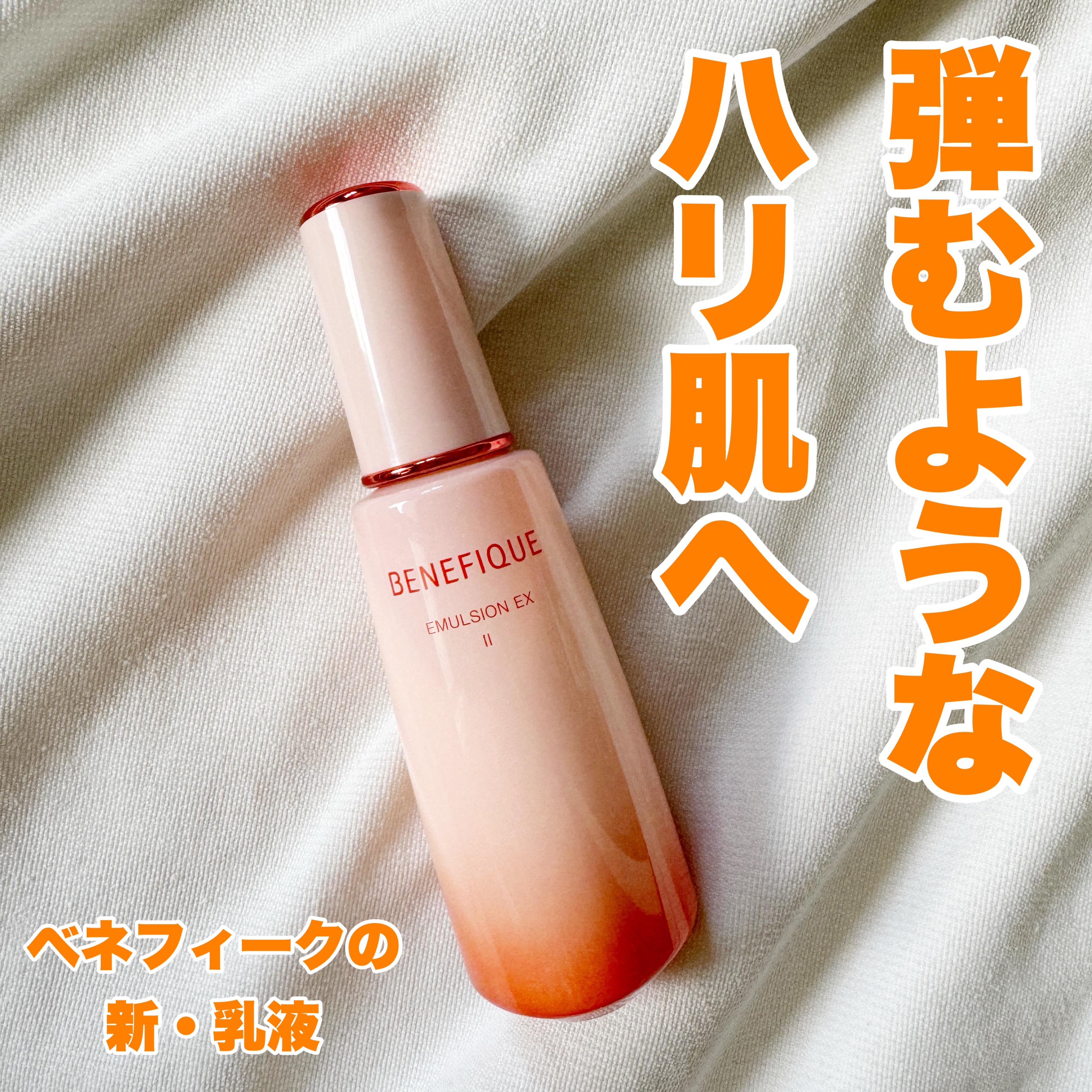 ベネフィーク エマルジョンEX Ⅱ/BENEFIQUE/乳液を使ったクチコミ（1枚目）