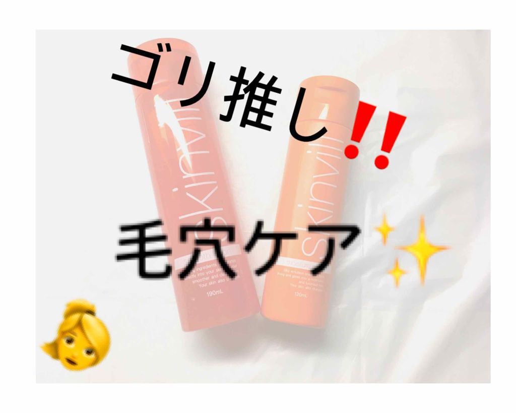 スムースローション/skinvill/化粧水を使ったクチコミ(1枚目)