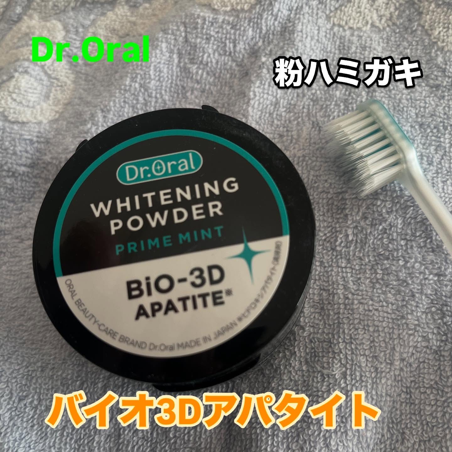 Dr.オーラル 3Dホワイトニングパウダー(プライムミント)/Dr.Oral/歯磨き粉を使ったクチコミ（1枚目）