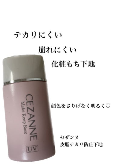 【使った商品】
・CEZANNE 皮脂テカリ防止下地 ピンクベージュ

【商品の特徴】
・テカリにくい、崩れにくい、化粧もち下地
・皮脂テカリ防止下地

【使用感】
・ベタつかず、さらさら

【どんな人におすすめ？】
・脂性肌

【使い方】
※容器をよく振って使う

1.ファンデをつける前に適量を取る
2.顔全体にムラにならないよう、薄くのばしてよくなじませる




 #底見え殿堂入り の画像 その0