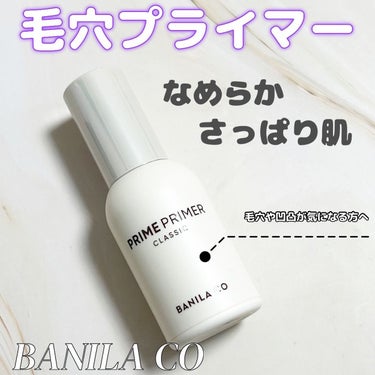 プライムプライマー クラシック/banilaco/化粧下地を使ったクチコミ（1枚目）