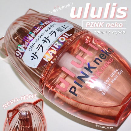 ウルリス ピンクネコ  ウォーターコンク スリーク ヘアオイル/ululis/ヘアオイルを使ったクチコミ(1枚目)
