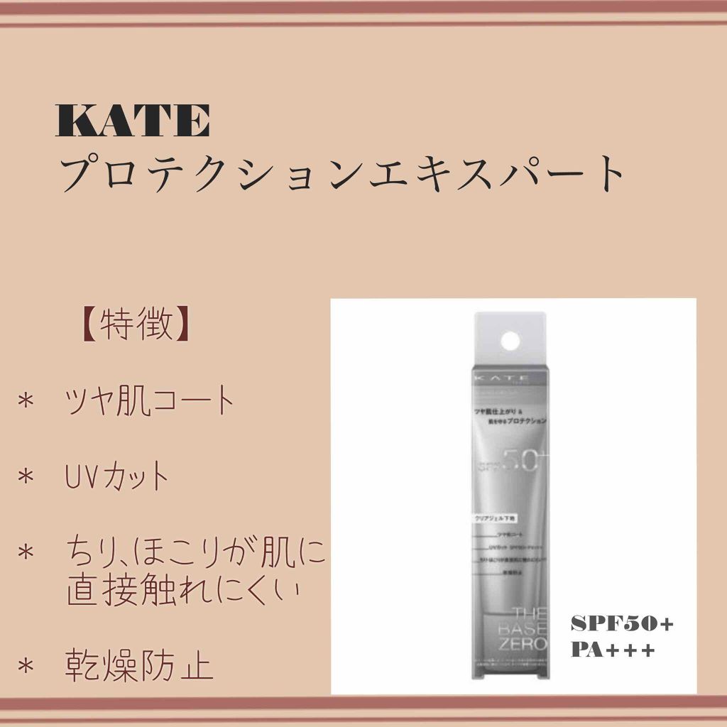 プロテクションエキスパート/KATE/化粧下地を使ったクチコミ（1枚目）