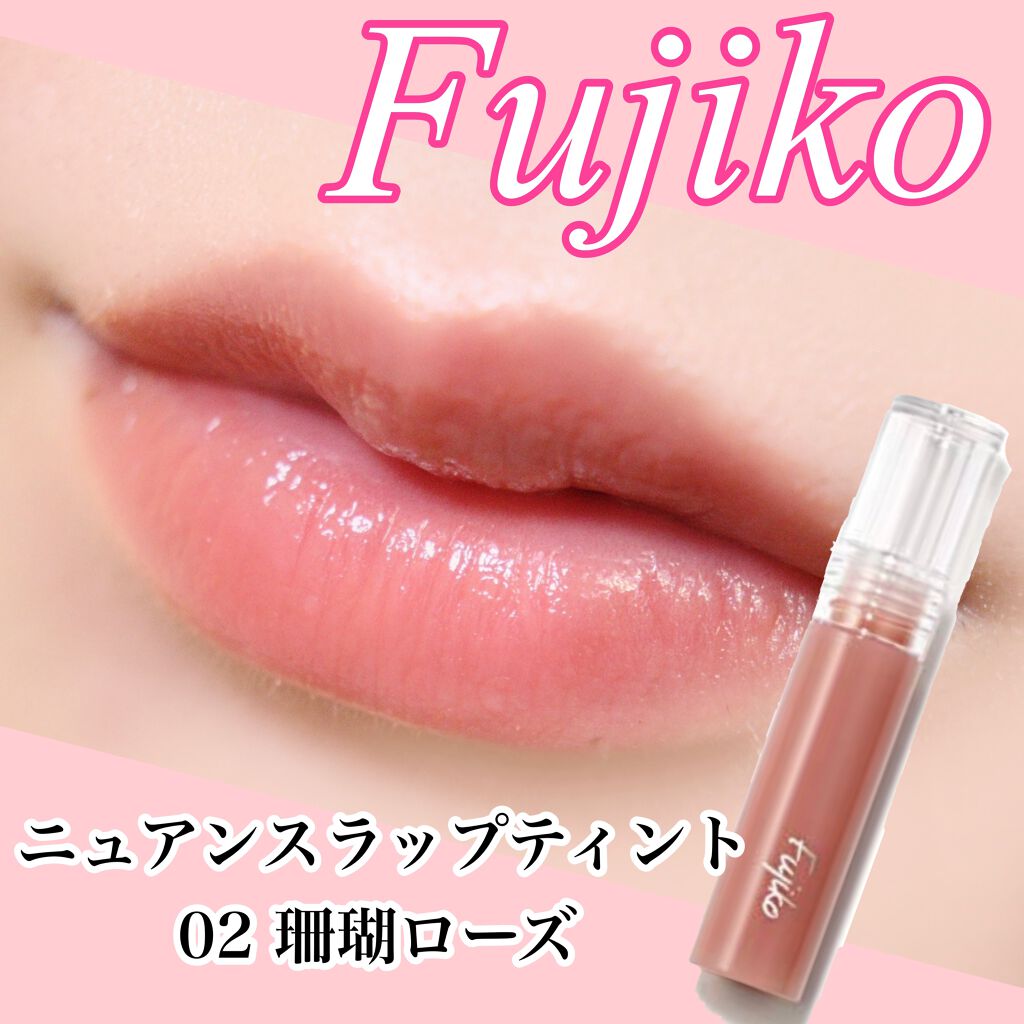ニュアンスラップティント/Fujiko/リップティントを使ったクチコミ(1枚目)