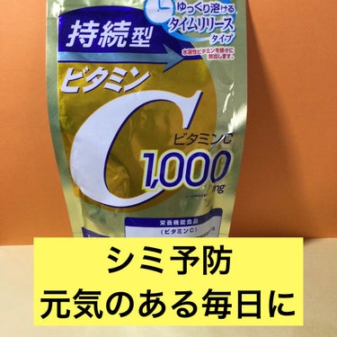 DHC
DHC 持続型ビタミンC
60日分

¥700くらい
1日4粒目安

栄養機能食品

ビタミンCは、皮膚や粘膜の健康維持を助けるとともに、抗酸化作用を持つ栄養素です。

ビタミンCは、水に溶けるので大量に摂取しても
尿として排泄されてしまいます。

毎日コツコツ摂るのが大切

と言っても、毎日、レモンだレタスだとたくさん食べるのは大変。

そこで、サプリで補助することにしました。

シミ予防にも効果があるので
毎日コツコツ続けます。

幸い、大人世代となった今もシミはありませんが未来への投資。

日焼け止めとビタミンC毎日欠かさず続けます。

#DHC#dhc_サプリ #DHC 持続型ビタミンC#60日分

の画像 その0